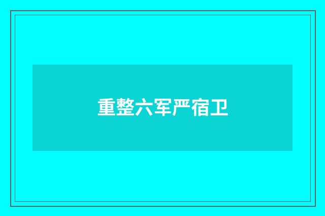 重整六军严宿卫