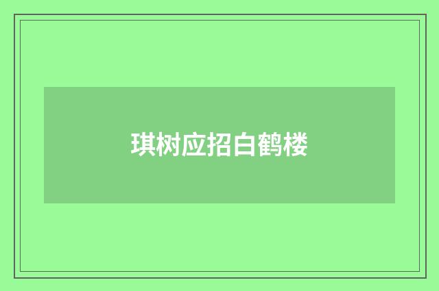 琪树应招白鹤楼
