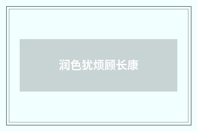 润色犹烦顾长康