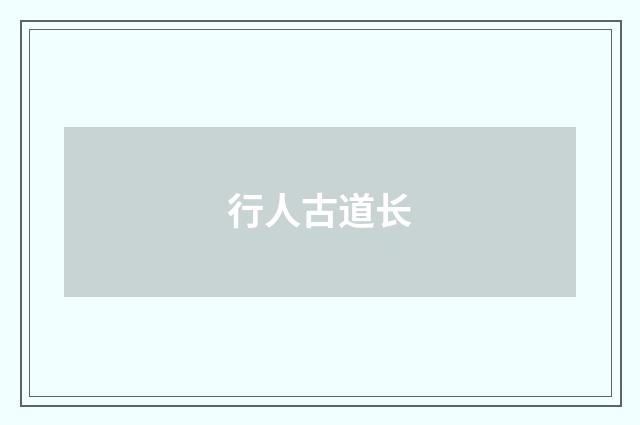 行人古道长