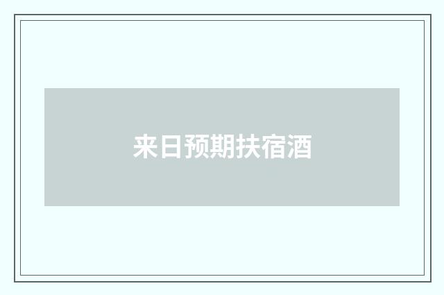 来日预期扶宿酒