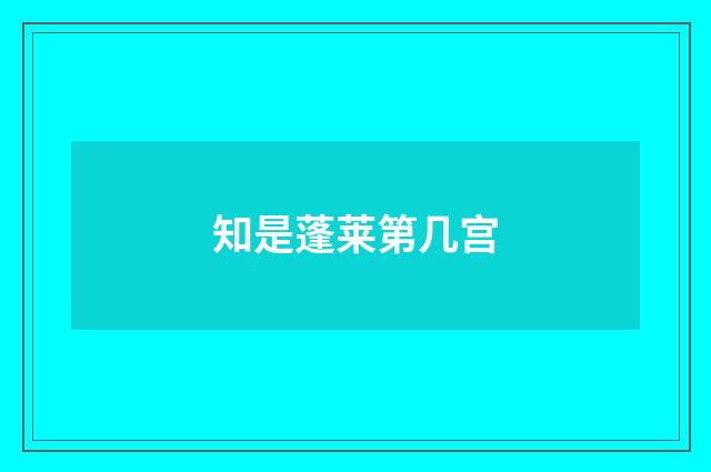 知是蓬莱第几宫