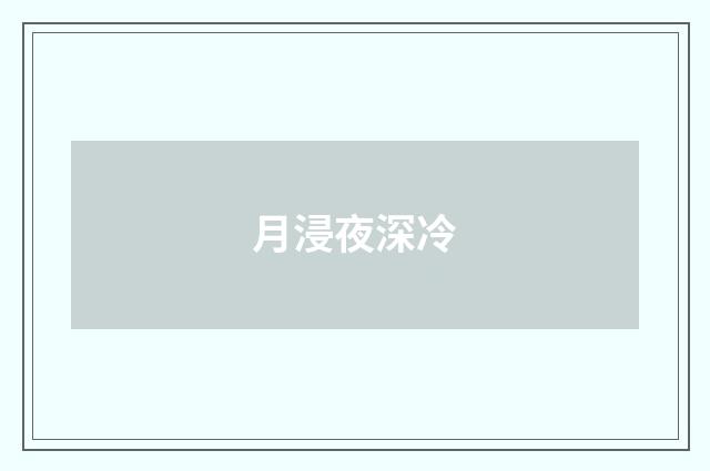 月浸夜深冷