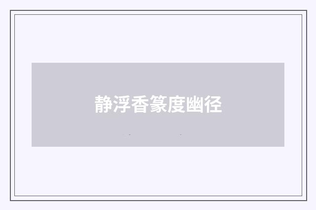 静浮香篆度幽径