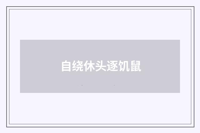 自绕休头逐饥鼠