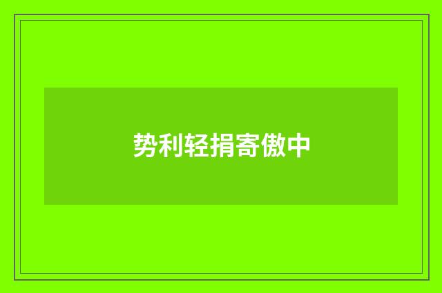 势利轻捐寄傲中