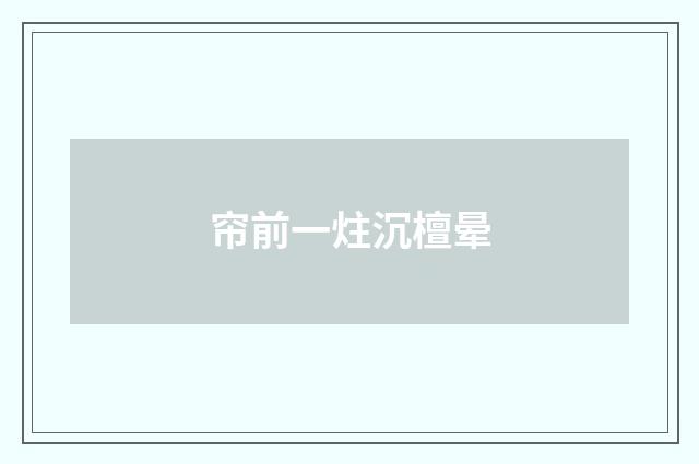 帘前一炷沉檀晕