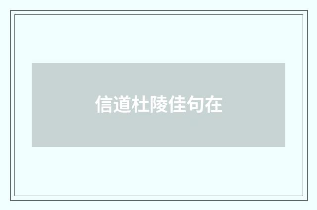 信道杜陵佳句在