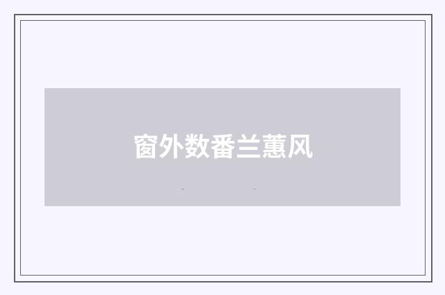 窗外数番兰蕙风