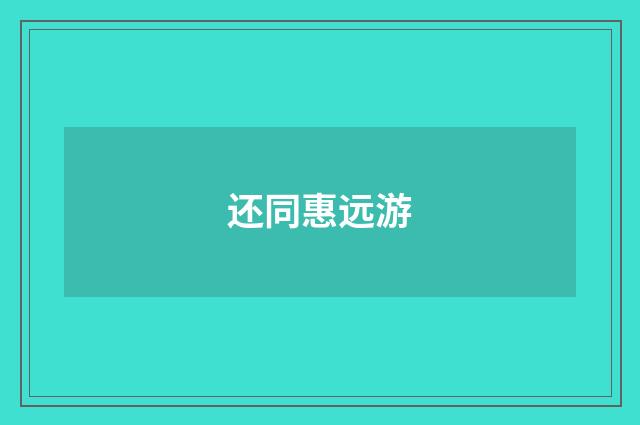 还同惠远游