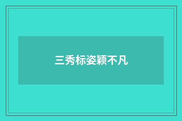 三秀标姿颖不凡