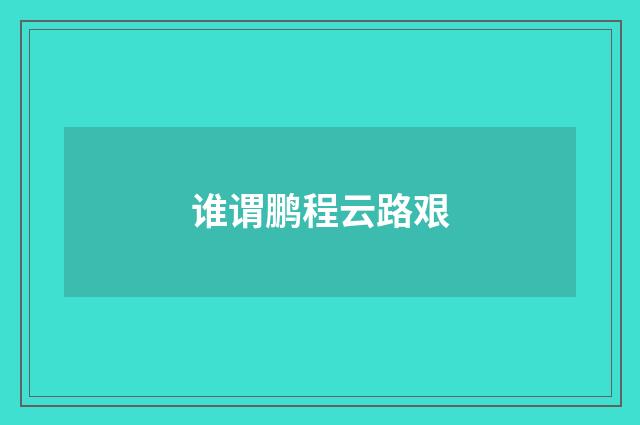 谁谓鹏程云路艰