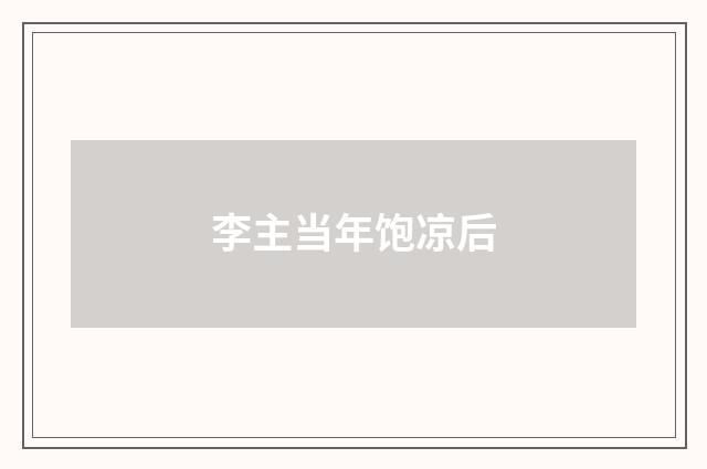 李主当年饱凉后