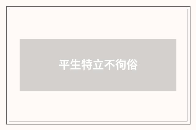平生特立不徇俗