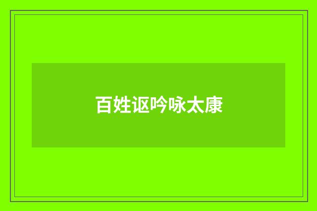 百姓讴吟咏太康