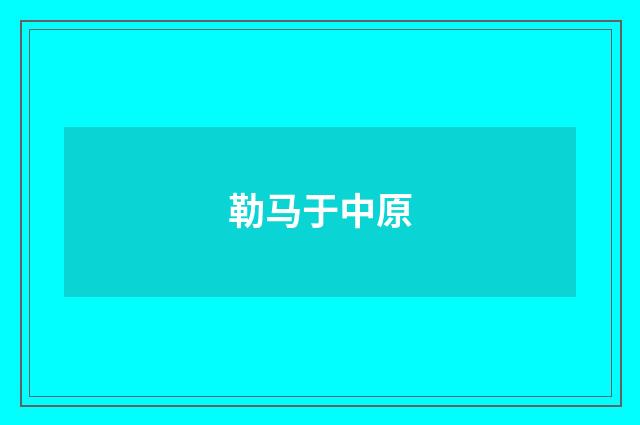 勒马于中原