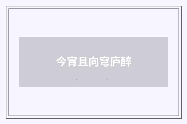 今宵且向穹庐醉