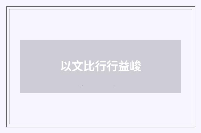 以文比行行益峻