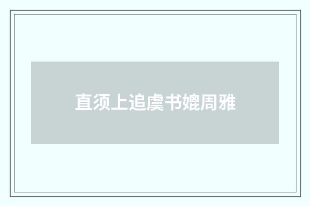 直须上追虞书媲周雅