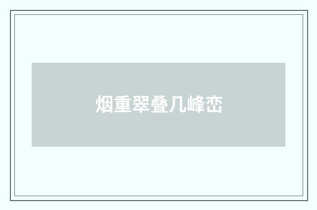 烟重翠叠几峰峦