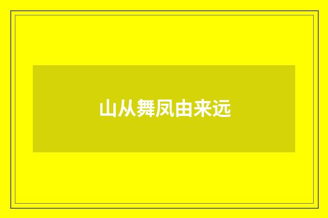 山从舞凤由来远