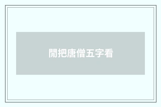 閒把唐僧五字看
