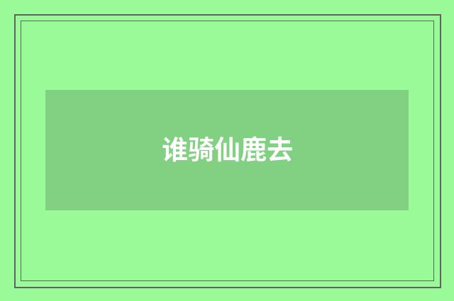 谁骑仙鹿去