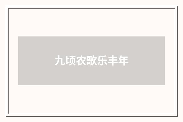 九顷农歌乐丰年