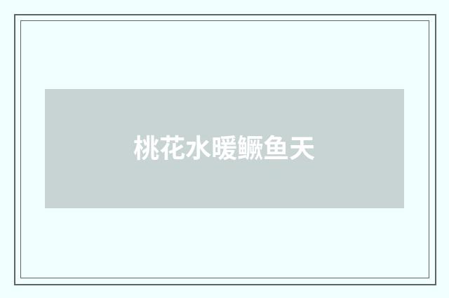 桃花水暖鳜鱼天