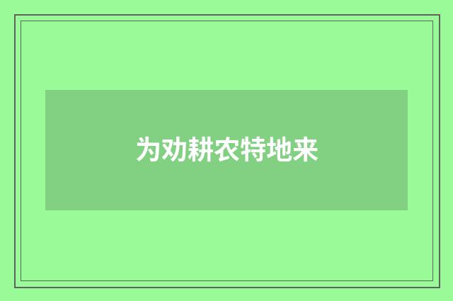 为劝耕农特地来