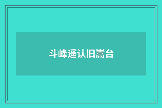 斗峰遥认旧嵩台