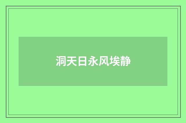洞天日永风埃静