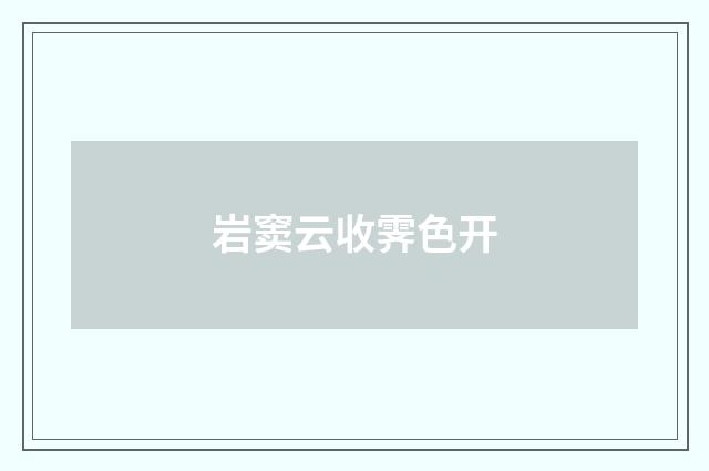 岩窦云收霁色开