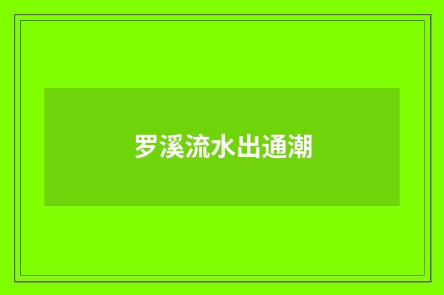 罗溪流水出通潮