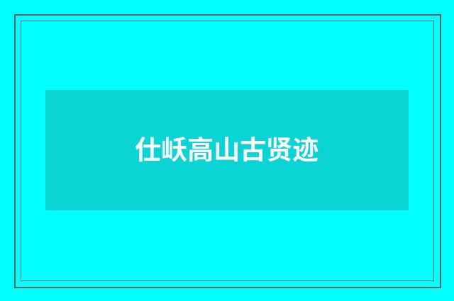 仕岆高山古贤迹