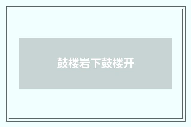 鼓楼岩下鼓楼开