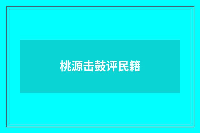 桃源击鼓评民籍