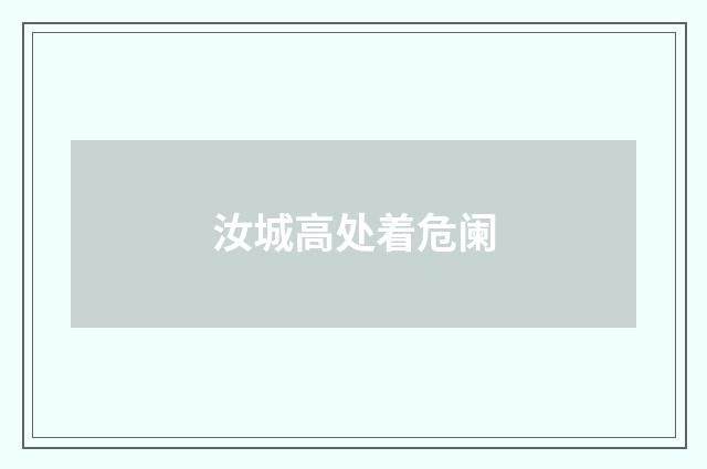 汝城高处着危阑