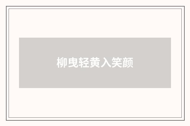 柳曳轻黄入笑颜