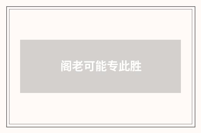 阁老可能专此胜