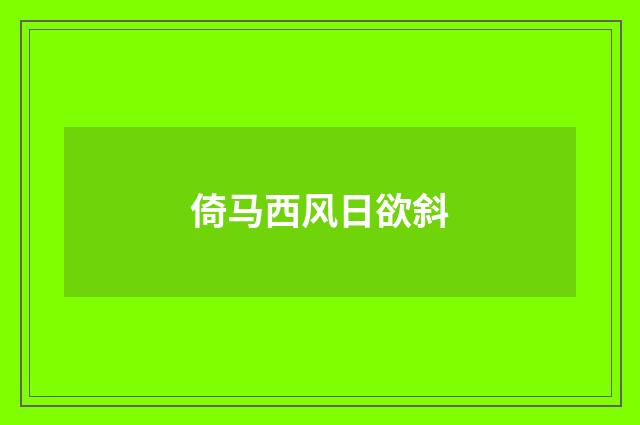 倚马西风日欲斜