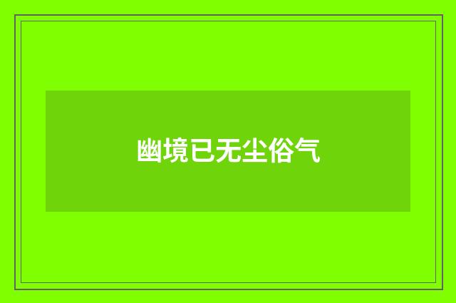 幽境已无尘俗气