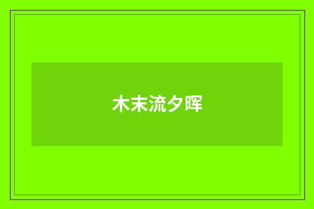木末流夕晖