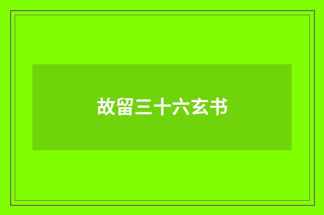故留三十六玄书