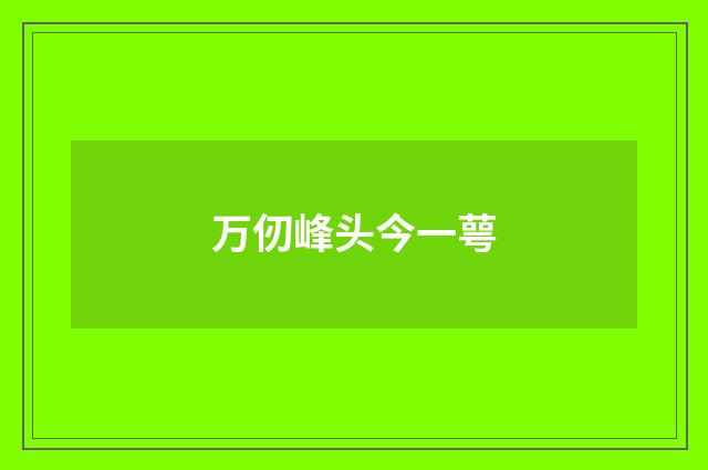 万仞峰头今一萼