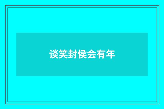 谈笑封侯会有年
