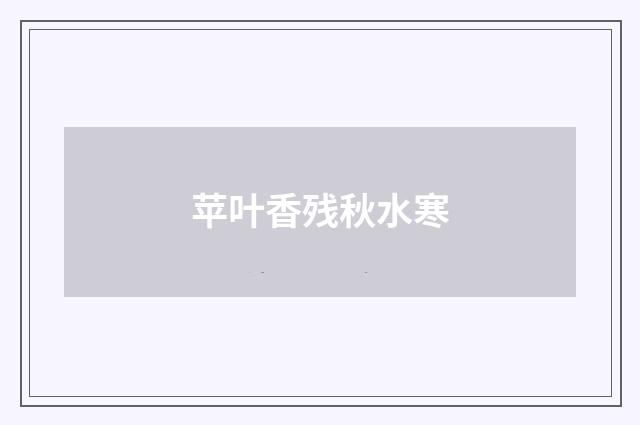 苹叶香残秋水寒