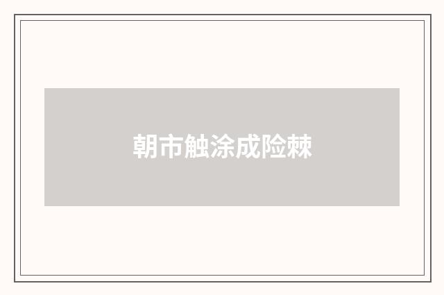朝市触涂成险棘