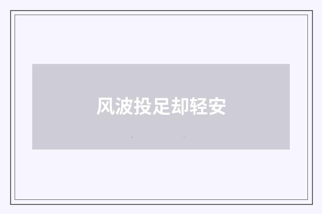 风波投足却轻安