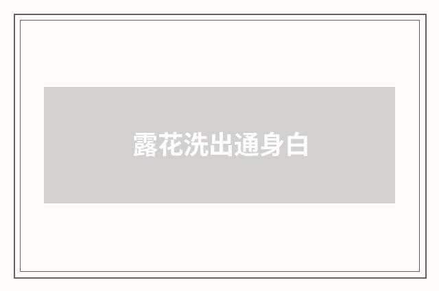 露花洗出通身白